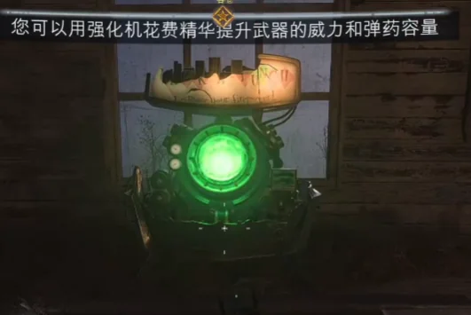 强化机:用精华提高武器威力和弹药容量