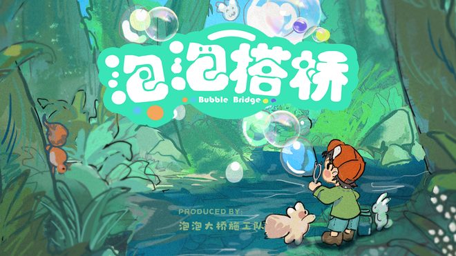 泡泡搭桥